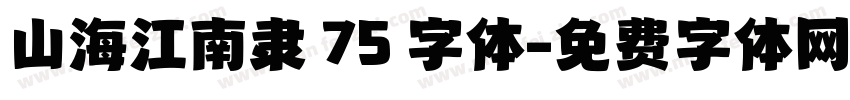 山海江南隶 75 字体字体转换